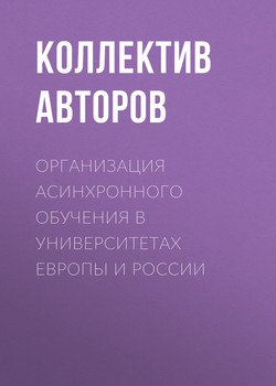 Организация асинхронного обучения в университетах Европы и России