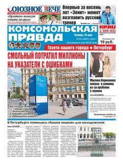 Комсомольская Правда. Санкт-Петербург 54ч-2018