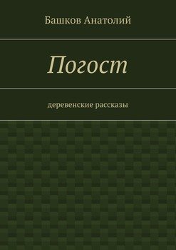 Погост. деревенские рассказы