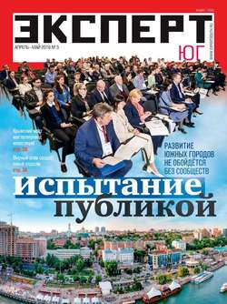 Эксперт Юг 05-2018