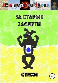 За старые заслуги. Стихи