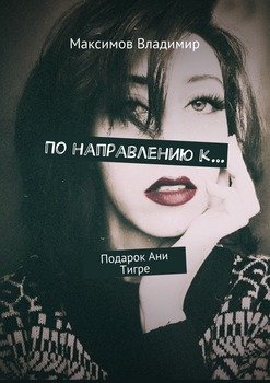 По направлению к… Подарок Ани Тигре