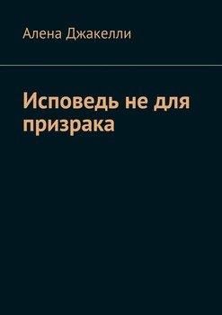 Исповедь не для призрака