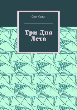 Три дня лета