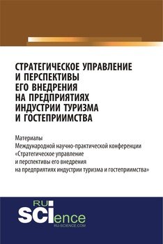 Стратегическое управление и перспективы его внедрения на предприятиях индустрии туризма и гостеприимства