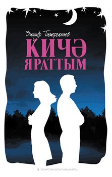 Кичә яраттым 
