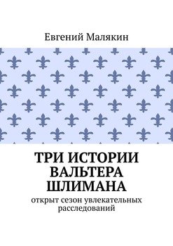 Три истории Вальтера Шлимана