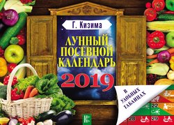 Лунный посевной календарь в удобных таблицах на 2019 год