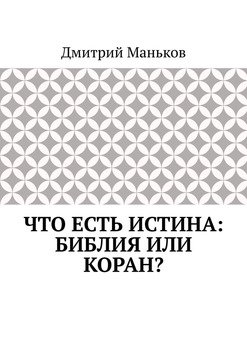 Что есть истина: Библия или Коран?