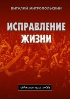 Исправление жизни. Квинтэссенция любви
