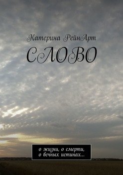 Слово. О жизни, о смерти, о вечных истинах…