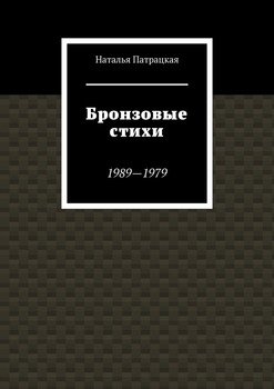 Бронзовые стихи. 1989—1979