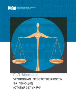 Уголовная ответственность за геноцид 