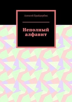 Неполный алфавит