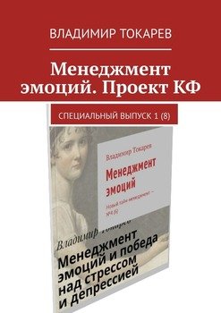 Менеджмент эмоций. Проект КФ. Специальный выпуск 1