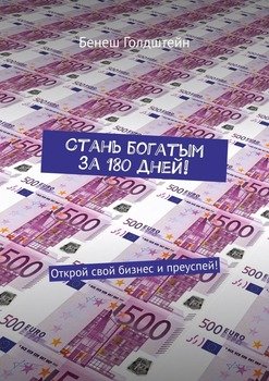 Стань богатым за 180 дней! Открой свой бизнес и преуспей!