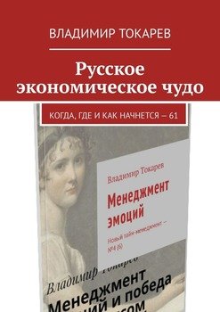 Русское экономическое чудо. Когда, где и как начнется – 61