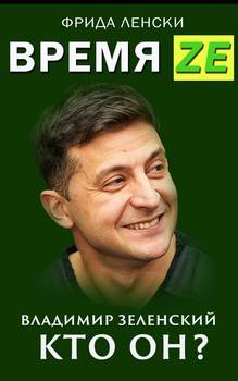 Время Ze. Владимир Зеленский. Кто он?