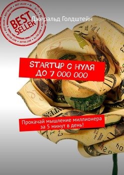 StartUp с нуля до 7 000 000. Прокачай мышление миллионера за 5 минут в день!