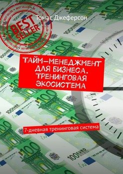 Тайм-менеджмент для бизнеса. Тренинговая экосистема. 7-дневная тренинговая система