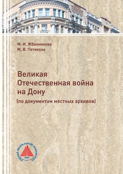 Великая Отечественная война на Дону 