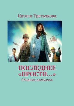 Последнее «Прости…». Сборник рассказов