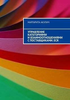 Управление категориями и взаимоотношениями с поставщиками. ECR