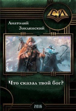 Что сказал твой бог? 