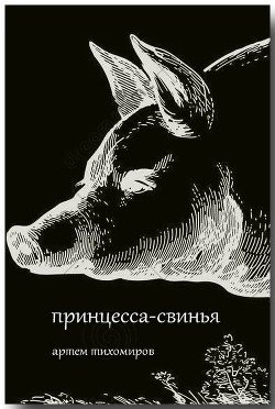 Принцесса-свинья 