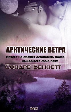 Арктические Ветра 