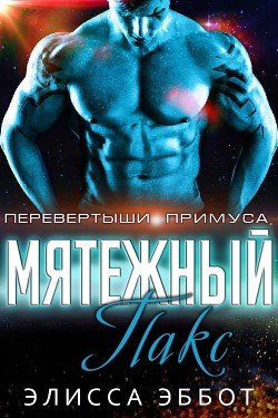 Мятежник Пакс 