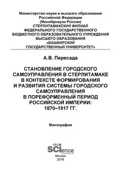 Становление городского самоуправления в Стерлитамаке в контексте формирования и развития системы городского самоуправления в пореформенный период Российской империи: 1870–1917 гг.