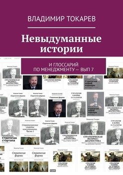 Невыдуманные истории. И глоссарий по менеджменту – вып 7