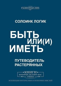 Быть или иметь