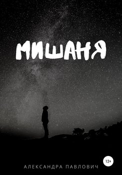 Мишаня