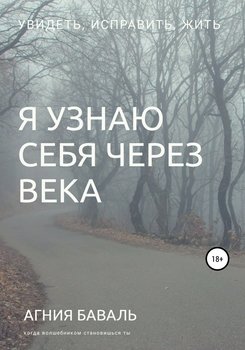 Я узнаю себя через века