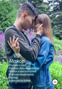 VIP «Мажор» и другие рассказы