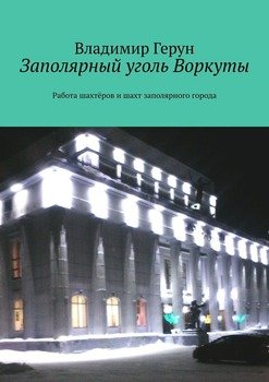 Заполярный уголь Воркуты. Работа шахтёров и шахт заполярного города