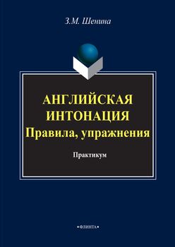 Английская интонация. Правила, упражнения + аудио 