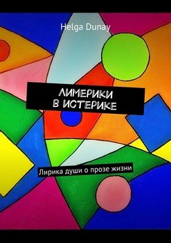 Лимерики в истерике. Лирика души о прозе жизни