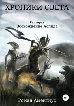 Хроники Света. Рапторан. Восхождение Аспида