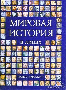 Мировая история в лицах