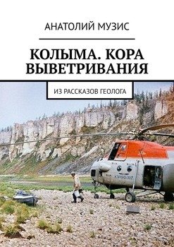 КОЛЫМА. КОРА ВЫВЕТРИВАНИЯ. Из рассказов геолога