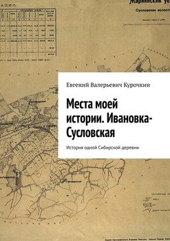 Места моей истории. Ивановка-Сусловская. История одной Сибирской деревни