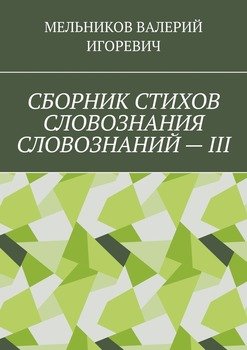 СБОРНИК СТИХОВ СЛОВОЗНАНИЯ СЛОВОЗНАНИЙ – III