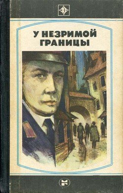 У незримой границы У незримой границы