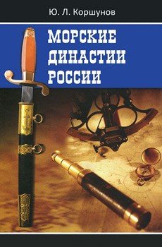 Морские династии России