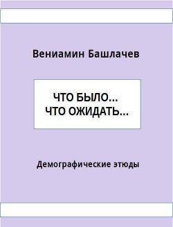 Что было… Что ожидать… Демографические этюды