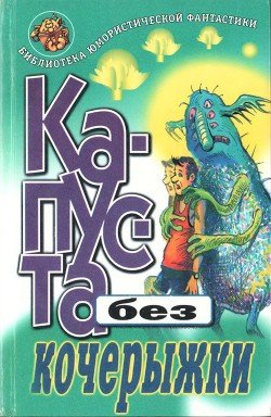 Капуста без кочерыжки 
