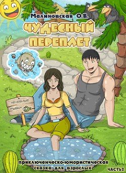 Чудесный переплет. Часть 2 
